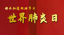 【你不知道的冷節(jié)日】世界肺炎日，預防、緩解加療愈，灸要這個幾個穴位！