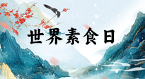 【你不知道的冷節(jié)日】世界素食日，身在美食之邦的華夏，對于素食，你了解多少？