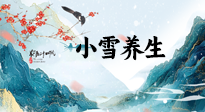【節(jié)氣養(yǎng)生】小雪節(jié)氣，秋收冬藏，養(yǎng)生最重要的是一個“藏”字！
