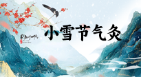 【二十四節(jié)氣灸】小雪氣寒將雪矣，想要這個冬天不怕冷，此時要開始艾灸了！
