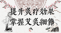 【艾灸知識】輕松提升灸療效果，記得要掌握艾灸細節(jié)！