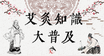 【艾灸知識】艾灸知識大普及，趕緊收藏起來，需要的時(shí)候慢慢看?。ㄎ哪┐鸱劢z問）