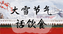 【節(jié)氣飲食】大雪到，冰封河，節(jié)氣飲食知多少！