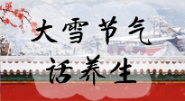 【節(jié)氣養(yǎng)生】大雪將至，小心陰氣很重的15天！