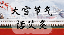 【二十四節(jié)氣灸】天寒地凍要補(bǔ)陽，咱們一起大雪節(jié)氣話艾灸！