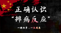 【艾灸知識】艾灸后身體不適？正確認(rèn)識排病反應(yīng)，這才是身體的福氣！
