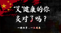 【艾灸知識】“艾”健康的你，你灸對了嗎？