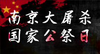 【九州銘記】12.13國家公祭日——不忘歷史 吾輩自強(qiáng)！