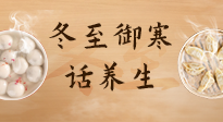 【節(jié)氣養(yǎng)生】冬至話養(yǎng)生，助您御寒、保暖，陽氣生！
