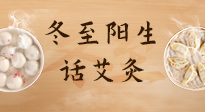 【二十四節(jié)氣灸】冬至一陽生，入九莫忘保健灸！