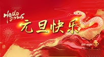 【元旦佳節(jié)】這個陽歷新年，快樂健康我都要！