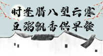 【中國傳統(tǒng)節(jié)日】臘八粥也要因人而異，加點料，養(yǎng)生又健康！
