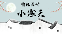 【二十四節(jié)氣灸】小寒節(jié)氣，防寒養(yǎng)腎、溫補陽氣，全靠艾灸！