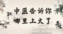 【中醫(yī)知識】從中醫(yī)角度告訴你，你是哪兒上了火！