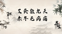 【數(shù)九艾灸】數(shù)九寒天，仙草小助理為您整理了整個數(shù)九天的艾灸方案，助您冬季養(yǎng)生！