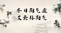 【艾灸知識】冬日陽氣虛，堅持艾灸，讓體內(nèi)陽氣足足的！