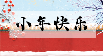 【養(yǎng)生知識】小年到，年味濃！養(yǎng)生注意這五點，準(zhǔn)備過個健康年！