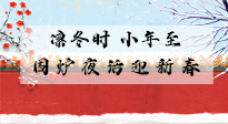 【中國傳統(tǒng)節(jié)日】小年到，年已至，艾灸過小年，身體健康，喜事連連！