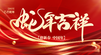 【新年快樂】南陽仙草健康集團(tuán)，祝全國人民新年快樂，健康如意！