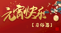 【元宵佳節(jié)】未出十五都是年，上元佳節(jié)話習(xí)俗！