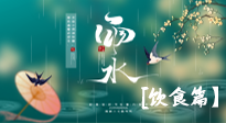 【節(jié)氣飲食】雨水將至，春意漸濃，節(jié)氣習(xí)俗和飲食指南，值得一看！