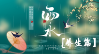 【節(jié)氣養(yǎng)生】雨水節(jié)氣至，潤物細(xì)無聲！初春雨水，應(yīng)該這樣養(yǎng)生！