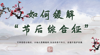 【中醫(yī)養(yǎng)生】年已過完，中醫(yī)告訴你，如何緩解“節(jié)后綜合征”！