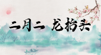 【中國傳統(tǒng)節(jié)日】二月二，龍?zhí)ь^，多艾灸更有精神頭！