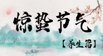 【節(jié)氣養(yǎng)生】春雷響，萬物生！順應天時，驚蟄養(yǎng)生來啦！