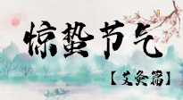 【二十四節(jié)氣灸】驚蟄節(jié)氣，艾灸“喚醒”身體抵抗力的好時節(jié)！