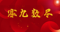 【出九日】寒九數(shù)盡，春暖花開，無論多忙，別忘3忌諱：1不動、2不吃、3不貪！
