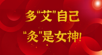 【女神節(jié)】姑娘們看過來，多“艾”自己，“灸”是女神！