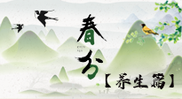 【節(jié)氣養(yǎng)生】春分時(shí)節(jié)，中醫(yī)八養(yǎng)，一定要了解！