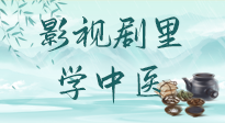 【影視劇里學(xué)中醫(yī)】《怎敵她千嬌百媚》熱播，女性氣血兩虛，還得看“膠艾四物湯”！