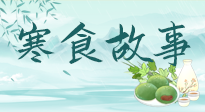 【寒食節(jié)】寒食節(jié)為何禁火冷食？這背后故事你知道多少？