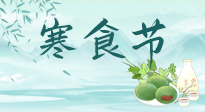【中國傳統(tǒng)節(jié)日】寒食節(jié)來了，既要疏肝也要健脾！養(yǎng)生記得要一疏二清三養(yǎng)！