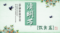 【節(jié)氣飲食】清明節(jié)，這些美食記得吃，順應(yīng)老傳統(tǒng)，幸福團(tuán)圓！