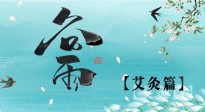 【二十四節(jié)氣灸】谷雨灸，補(bǔ)陽(yáng)氣的最佳時(shí)機(jī)，用艾灸給脾胃降濕濁！