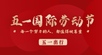 【五一出行】國(guó)際勞動(dòng)節(jié)，快來(lái)看看五一假期出行健康提醒！