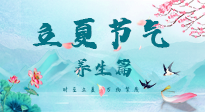【節(jié)氣養(yǎng)生】夏之三旬，恰是頤養(yǎng)身心的良辰！