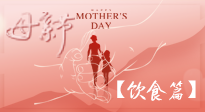 【健康飲食】女性健康，從飲食開始！母親節(jié)特別推薦健康飲食秘訣！