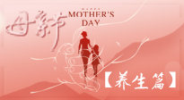 【致敬母愛】關(guān)愛母親健康，請(qǐng)為媽媽收藏這份珍貴的養(yǎng)生指南吧！